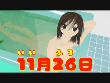 11月26日は、いい風呂の日です。