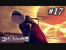 機械の悲願【NieR:Automata The End of YoRHa Edition】#17