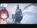 [Horizon Zero Dawn]あおきりゼロドーン＃9[VOICEROID実況]