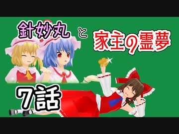 【針妙丸と家主の霊夢・7話】順応！紅魔勢【東方MMD】