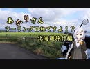 あかりさん、ツーリング日和ですよ！？part59　ー北海道旅行後編・帯広～日高～小樽ー