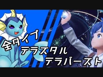 【ポケモンSV】シャワーズで比べる全タイプテラスタル&テラバースト
