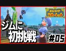 ポケモンスカーレットはスター団縛りでやっていくPart5