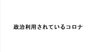 政治利用されているコロナ