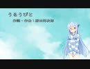 うるうびと/RADWIMPS(Piano.ver)【SynthV琴葉葵カバー】