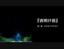 【わたへ～】『夜明け前』【オリジナル弾き語り】
