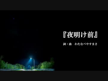【わたへ～】『夜明け前』【オリジナル弾き語り】