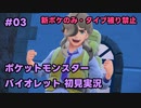 【ポケモンSV実況】3.初代ポケモン図鑑で遊んでた奴がパルデア地方の図鑑を堪能する【バイオレット】