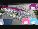 北海道ツーリング2022 Part2～琵琶湖住まいの琴葉姉妹は旅に出たい～【VOICEROID車載】函館～北斗