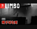 【LIMBO】#02 理不尽な死と謎の敵集団 【ニンテンドーswitch】