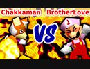 【第三回海外版】Chakkaman 対 BrotherLove【決勝戦】-64スマブラCPUトナメ実況-