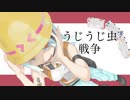 うじうじ虫戦争/星界