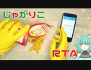 じゃがりこRTA