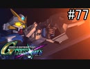 【実況】交差するガンダムの物語と真向勝負【Gジェネクロスレイズ】part77