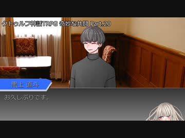 【クトゥルフ神話ＴＲＰＧ】　奇妙な共闘　Part.20【ゆっくり】