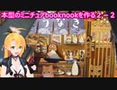 本型のミニチュアBooknookを作るpart２－２