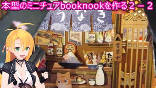 本型のミニチュアBooknookを作るpart２－２