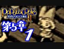 【実況】ポポロクロイス物語Ⅱで俺が楽しい　第5章（1/25）