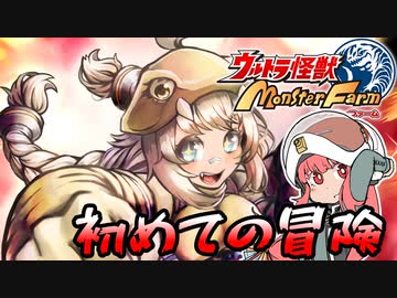 コトノファイト 大怪獣牧場　6話【ウルトラ怪獣モンスターファーム】