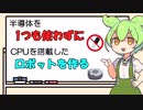 半導体を1つも使わずにCPU搭載のロボットを作ってみた【第1回】
