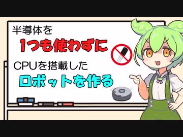 半導体を1つも使わずにCPU搭載のロボットを作ってみた【第1回】