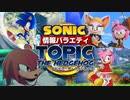【ソニック情報バラエティ】トピック・ザ・ヘッジホッグ【2022年11月】