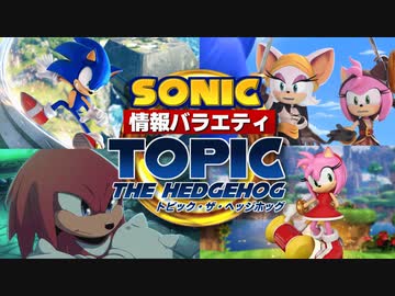 【ソニック情報バラエティ】トピック・ザ・ヘッジホッグ【2022年11月】