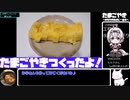 【立ち絵応援動画投稿祭】卵焼き【10:28.83】【あなたの食卓に一品を】