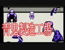 次々と新型の青鬼に襲われるホラーゲームが鬼畜すぎる 青鬼実況その３
