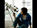 『もすピカ』こと『真夏のスピカ』を歌ってみた
