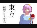 【東方MMD】東方短編ドラマふう二　そばかす式で「地霊殿の主従・他」