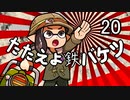 【S＋カンスト】たたえよ鉄バケツ２０【エクスプロッシャー】