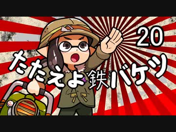 【S＋カンスト】たたえよ鉄バケツ２０【エクスプロッシャー】