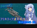 【FromTheDepths】アミキティア連邦戦争記(事前知識編)：海part15