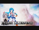 【ENDER LILIES #5（END）】はうとひまりの積みゲー崩し～リリィの幸せを願って～【VOICEVOX実況】