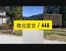 敗北宣言  /  44A