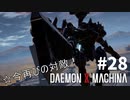 【正義執行】リートのDAEMON X MACHINA #28【TPS】