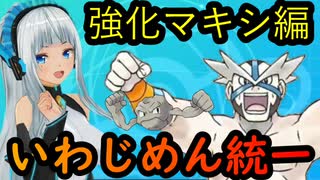 【いわじめん統一】迫真BDSPいわじめん部　強化ジムリーダーぶっ倒しの裏技 マキシ編【ポケモンBDSP】