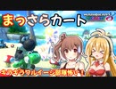 【マリオカート8DX】まっさらカート part09【弦巻マキ/さとうささら】