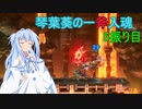 [スマブラSP]琴葉葵の一斧入魂 5振り目