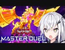 【遊戯王マスターデュエル】特殊勝利でファンサービスしたい決闘者【CoeFont実況】