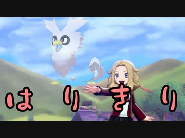 【ポケモン剣盾】絶対零度の初見クリア　ポケモン剣ゆるゆる氷縛り　Part2