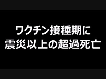 ワクチン接種期に震災以上の超過死亡