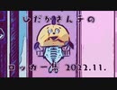 ひだかさんチのロッカー集2022.11.