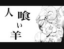 【初音ミク】人喰い羊【オリジナル】