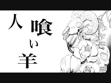 【初音ミク】人喰い羊【オリジナル】