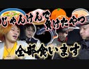 【じゃんけんが全て】第１回 サバイバルしりとり晩御飯！【東海オンエア】