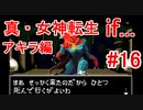 【ゆっくり実況】 真・女神転生 if... アキラ編 #16（SFC版）