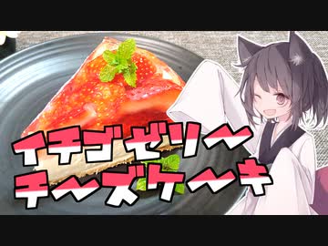東北茶房♯20 イチゴゼリーチーズケーキ【VOICEROIDキッチン】