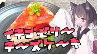 東北茶房♯20 イチゴゼリーチーズケーキ【VOICEROIDキッチン】